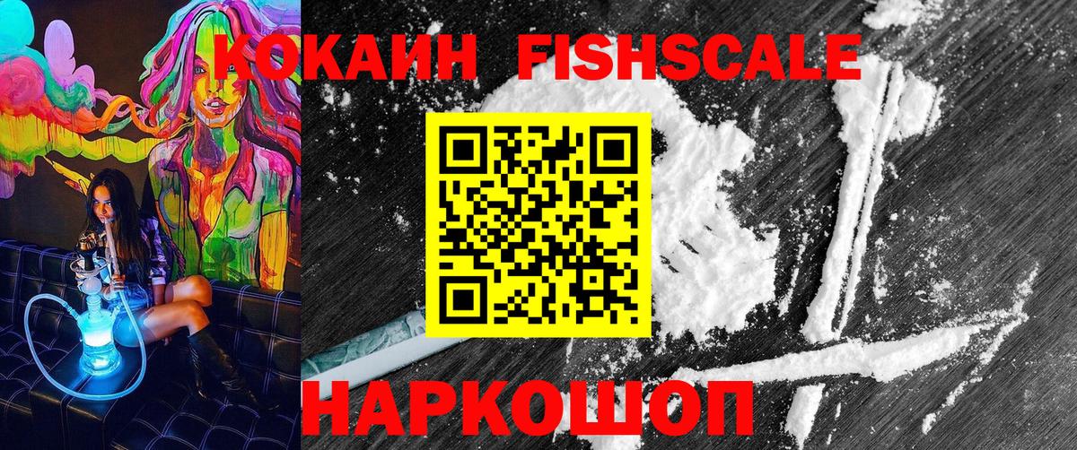 Озёрск  КОКАИН FishScale  COCAIN 99%  Вход с VPN 